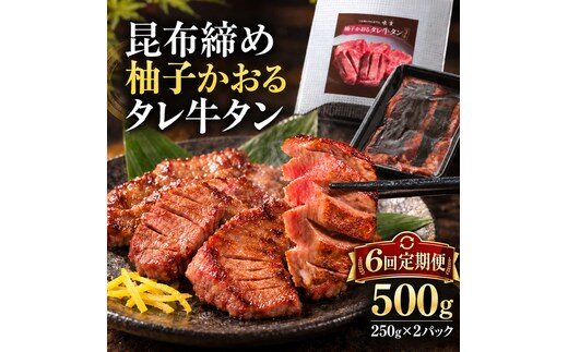 【6回定期便】牛タン 昆布〆 柚子かおるタレ牛タン 500g 250g 2パック 6ヶ月 定期便 ぎゅうたん たん 昆布〆 牛肉 肉 味付き タレ漬け 小分け 焼肉 バーベキュー BBQ 冷凍 お取り寄せ グルメ ギフト 冷凍便 送料無料