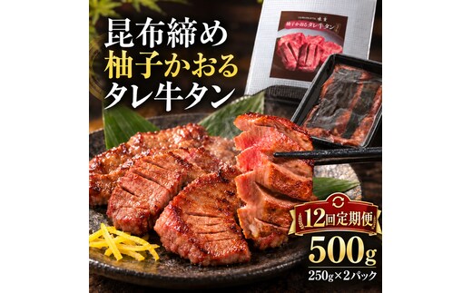【12回定期便】牛タン 昆布〆 柚子かおるタレ牛タン 500g 250g 2パック 12ヶ月 1年 定期便 ぎゅうたん たん 昆布〆 牛肉 肉 味付き タレ漬け 小分け 焼肉 バーベキュー BBQ 冷凍 お取り寄せ グルメ ギフト 冷凍便 送料無料