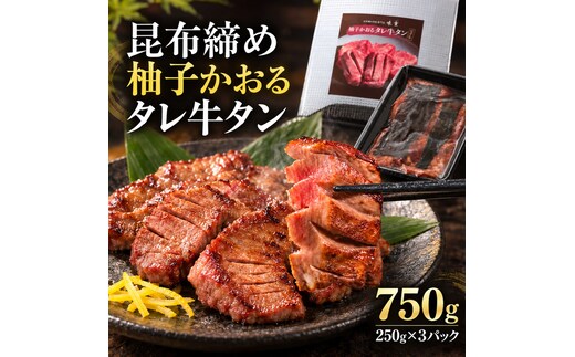 牛タン 昆布締め 柚子かおるタレ牛タン 750g 250g 3パック ぎゅうたん たん 昆布締め 牛肉 肉 味付き タレ漬け 厚切り 小分け 焼肉 バーベキュー BBQ 冷凍 お取り寄せ グルメ ギフト プレゼント 贈り物 冷凍便 送料無料