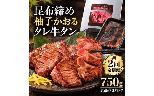 【2回定期便】牛タン 昆布締め 柚子かおるタレ牛タン 750g 250g 3パック 2ヶ月 定期便 ぎゅうたん たん 昆布締め 牛肉 肉 味付き タレ漬け 小分け 焼肉 バーベキュー BBQ 冷凍 お取り寄せ グルメ ギフト 冷凍便 送料無料