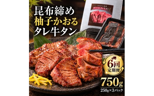 【6回定期便】牛タン 昆布締め 柚子かおるタレ牛タン 750g 250g 3パック 6ヶ月 定期便 ぎゅうたん たん 昆布締め 牛肉 肉 味付き タレ漬け 小分け 焼肉 バーベキュー BBQ 冷凍 お取り寄せ グルメ ギフト 冷凍便 送料無料