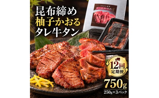 【12回定期便】牛タン 昆布締め 柚子かおるタレ牛タン 750g 250g 3パック 12ヶ月 1年 定期便 ぎゅうたん たん 昆布締め 牛肉 肉 味付き タレ漬け 小分け 焼肉 バーベキュー BBQ 冷凍 お取り寄せ グルメ ギフト 冷凍便 送料無料