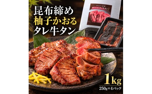 牛タン 昆布締め 柚子かおるタレ牛タン 1000g 1kg 250g 4パック ぎゅうたん たん 昆布締め 牛肉 肉 味付き タレ漬け 厚切り 小分け 大容量 焼肉 バーベキュー BBQ 冷凍 お取り寄せ グルメ ギフト プレゼント 贈り物 冷凍便 送料無料