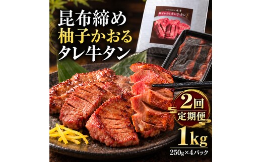 【2回定期便】牛タン 昆布締め 柚子かおるタレ牛タン 1000g 1kg 250g 4パック 2ヶ月 定期便 ぎゅうたん たん 昆布締め 牛肉 肉 味付き タレ漬け 小分け 大容量 焼肉 バーベキュー BBQ 冷凍 お取り寄せ グルメ ギフト 冷凍便 送料無料