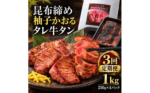 【3回定期便】牛タン 昆布締め 柚子かおるタレ牛タン 1000g 1kg 250g 4パック 3ヶ月 定期便 ぎゅうたん たん 昆布締め 牛肉 肉 味付き タレ漬け 小分け 大容量 焼肉 バーベキュー BBQ 冷凍 お取り寄せ グルメ ギフト 冷凍便 送料無料