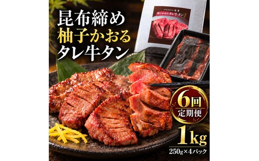 【6回定期便】牛タン 昆布締め 柚子かおるタレ牛タン 1000g 1kg 250g 4パック 6ヶ月 定期便 ぎゅうたん たん 昆布締め 牛肉 肉 味付き タレ漬け 小分け 大容量 焼肉 バーベキュー BBQ 冷凍 お取り寄せ グルメ ギフト 冷凍便 送料無料