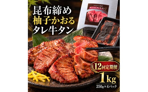 【12回定期便】牛タン 昆布締め 柚子かおるタレ牛タン 1000g 1kg 250g 4パック 12ヶ月 1年 定期便 ぎゅうたん たん 昆布締め 牛肉 肉 味付き タレ漬け 小分け 大容量 焼肉 バーベキュー BBQ 冷凍 お取り寄せ グルメ ギフト 冷凍便 送料無料