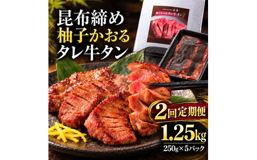 【2回定期便】牛タン 昆布締め 柚子かおるタレ牛タン 1250g 1.25kg 250g 5パック 2ヶ月 定期便 ぎゅうたん たん 昆布締め 牛肉 肉 味付き タレ漬け 小分け 大容量 焼肉 バーベキュー BBQ 冷凍 お取り寄せ グルメ ギフト 冷凍便 送料無料