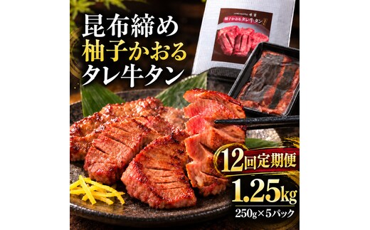 【12回定期便】牛タン 昆布締め 柚子かおるタレ牛タン 1250g 1.25kg 250g 5パック 12ヶ月 定期便 ぎゅうたん たん 昆布締め 牛肉 肉 味付き タレ漬け 小分け 大容量 焼肉 バーベキュー BBQ 冷凍 お取り寄せ グルメ ギフト 冷凍便 送料無料