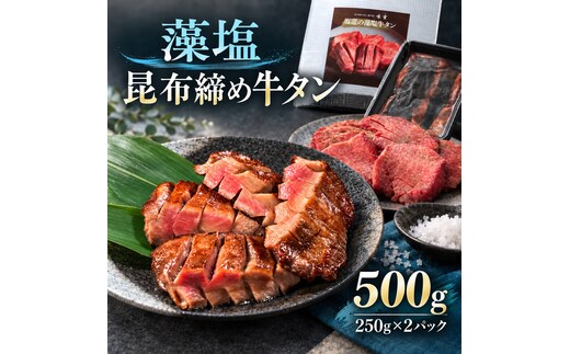 牛タン 昆布締め 藻塩牛タン 500g ( 250g × 2パック ) ぎゅうたん たん 昆布締め 藻塩 牛肉 肉 味付き 塩味 厚切り 小分け 焼肉 バーベキュー BBQ 冷凍 お取り寄せ グルメ ギフト プレゼント 贈り物 冷凍便 送料無料