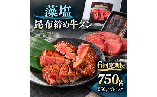 【6回定期便】牛タン 昆布締め 藻塩牛タン 750g 250g 3パック 6ヶ月 定期便 ぎゅうたん たん 昆布締め 藻塩 牛肉 肉 味付き 塩味 厚切り 小分け 焼肉 バーベキュー BBQ 冷凍 お取り寄せ グルメ ギフト プレゼント 贈り物 冷凍便 送料無料