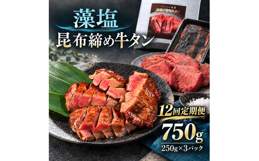 【12回定期便】牛タン 昆布締め 藻塩牛タン 750g 250g 3パック 12ヶ月 定期便 ぎゅうたん たん 昆布締め 藻塩 牛肉 肉 味付き 塩味 厚切り 小分け 焼肉 バーベキュー BBQ 冷凍 お取り寄せ グルメ ギフト プレゼント 贈り物 冷凍便 送料無料