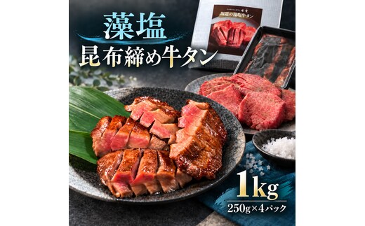 牛タン 昆布締め 藻塩牛タン 1000g 1kg 250g 4パック ぎゅうたん たん 昆布締め 藻塩 牛肉 肉 味付き 塩味 厚切り 小分け 大容量 焼肉 バーベキュー BBQ 冷凍 お取り寄せ グルメ ギフト プレゼント 贈り物 冷凍便 送料無料