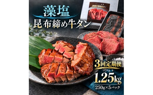 【3回定期便】牛タン 昆布締め 藻塩牛タン 1250g 1.25kg 250g 5パック 3ヶ月 定期便 ぎゅうたん たん 昆布締め 藻塩 牛肉 肉 味付き 塩味 厚切り 小分け 大容量 焼肉 バーベキュー BBQ 冷凍 お取り寄せ グルメ ギフト プレゼント 贈り物 冷凍便