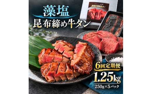 【6回定期便】牛タン 昆布締め 藻塩牛タン 1250g 1.25kg 250g 5パック 6ヶ月 定期便 ぎゅうたん たん 昆布締め 藻塩 牛肉 肉 味付き 塩味 厚切り 小分け 大容量 焼肉 バーベキュー BBQ 冷凍 お取り寄せ グルメ ギフト プレゼント 贈り物 冷凍便
