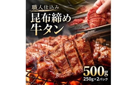 牛タン 昆布締め 500g 250g 2パック 味重 ぎゅうたん たん 昆布締め 熟成 牛肉 肉 味付き 厚切り 小分け 焼肉 バーベキュー BBQ 冷凍 お取り寄せ グルメ ギフト プレゼント 贈り物 冷凍便 送料無料