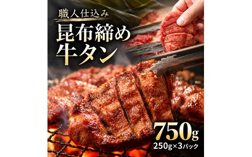 牛タン 昆布締め 750g 250g 3パック 味重 ぎゅうたん たん 昆布締め 熟成 牛肉 肉 味付き 厚切り 小分け 焼肉 バーベキュー BBQ 冷凍 お取り寄せ グルメ ギフト プレゼント 贈り物 冷凍便 送料無料
