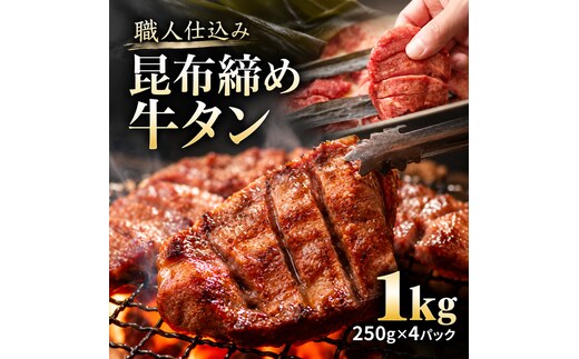 牛タン 昆布締め 1000g 1kg 250g 4パック 味重 ぎゅうたん たん 昆布締め 熟成 牛肉 肉 味付き 厚切り 小分け 焼肉 バーベキュー BBQ 冷凍 お取り寄せ グルメ ギフト プレゼント 贈り物 冷凍便 送料無料