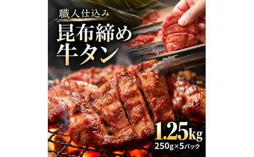 牛タン 昆布締め 1250g 1.25kg 250g 5パック 味重 ぎゅうたん たん 昆布締め 熟成 牛肉 肉 味付き 厚切り 小分け 焼肉 バーベキュー BBQ 冷凍 お取り寄せ グルメ ギフト プレゼント 贈り物 冷凍便 送料無料