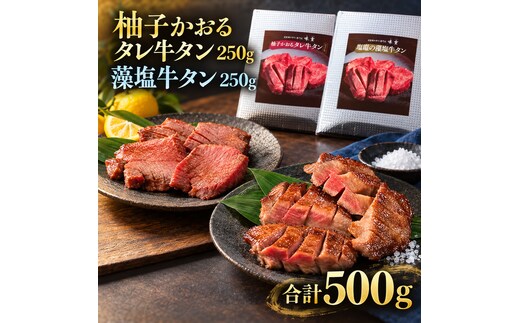 牛タン 昆布締め 食べ比べ セット 500g 250g 2パック 柚子かおるタレ 藻塩 味重 ぎゅうたん たん 昆布締め 藻塩 柚子 牛肉 肉 味付き 厚切り 小分け 焼肉 バーベキュー BBQ 冷冷凍 お取り寄せ グルメ ギフト プレゼント 贈り物 冷凍便 送料無料