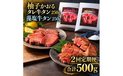 【2回定期便】牛タン 昆布締め 食べ比べ セット 500g 250g 2パック 2ヶ月 定期便 柚子かおるタレ 藻塩 味重 ぎゅうたん たん 昆布締め 藻塩 柚子 牛肉 肉 味付き 厚切り 小分け 焼肉 バーベキュー BBQ 冷凍 お取り寄せ グルメ ギフト 冷凍便