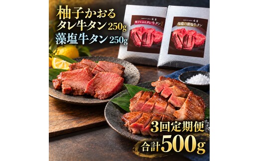 【3回定期便】牛タン 昆布締め 食べ比べ セット 500g 250g 2パック 3ヶ月 定期便 柚子かおるタレ 藻塩 味重 ぎゅうたん たん 昆布締め 藻塩 柚子 牛肉 肉 味付き 厚切り 小分け 焼肉 バーベキュー BBQ 冷凍 お取り寄せ グルメ ギフト 冷凍便