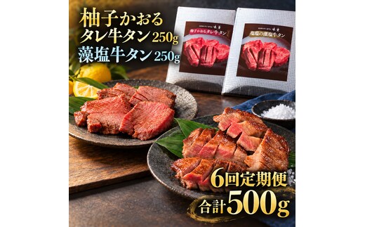 【6回定期便】牛タン 昆布締め 食べ比べ セット 500g 250g 2パック 6ヶ月 定期便 柚子かおるタレ 藻塩 味重 ぎゅうたん たん 昆布締め 藻塩 柚子 牛肉 肉 味付き 厚切り 小分け 焼肉 バーベキュー BBQ 冷凍 お取り寄せ グルメ ギフト 冷凍便
