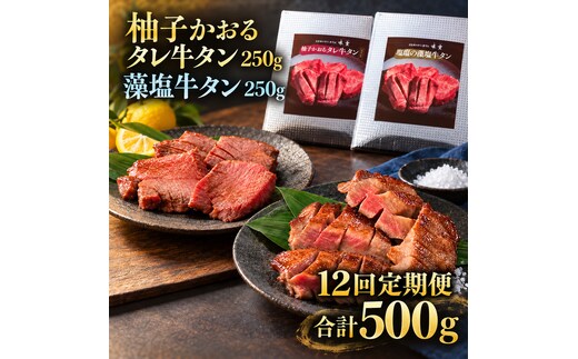 【12回定期便】牛タン 昆布締め 食べ比べ セット 500g 250g 2パック 12ヶ月 定期便 柚子かおるタレ 藻塩 味重 ぎゅうたん たん 昆布締め 藻塩 柚子 牛肉 肉 味付き 厚切り 小分け 焼肉 バーベキュー BBQ 冷凍 お取り寄せ グルメ ギフト 冷凍便