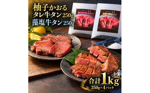 牛タン 昆布締め 食べ比べ セット 1000g 1kg 250g 4パック 柚子かおるタレ 藻塩 味重 ぎゅうたん たん 昆布締め 藻塩 柚子 牛肉 肉 味付き 厚切り 小分け 大容量 焼肉 バーベキュー BBQ 冷凍 お取り寄せ グルメ ギフト プレゼント 贈り物 冷凍便