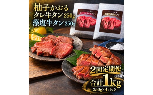 【2回定期便】牛タン 昆布締め 食べ比べ セット 1000g 1kg 250g 4パック 2ヶ月 定期便 柚子かおるタレ 藻塩 味重 ぎゅうたん たん 昆布締め 藻塩 柚子 牛肉 肉 味付き 厚切り 小分け 大容量 焼肉 バーベキュー BBQ 冷凍 お取り寄せ グルメ ギフト