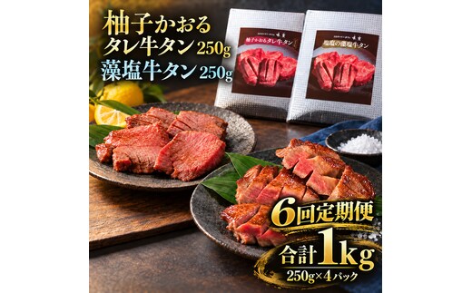 【6回定期便】牛タン 昆布締め 食べ比べ セット 1000g 1kg 250g 4パック 6ヶ月 定期便 柚子かおるタレ 藻塩 味重 ぎゅうたん たん 昆布締め 藻塩 柚子 牛肉 肉 味付き 厚切り 小分け 大容量 焼肉 バーベキュー BBQ 冷凍 お取り寄せ グルメ ギフト