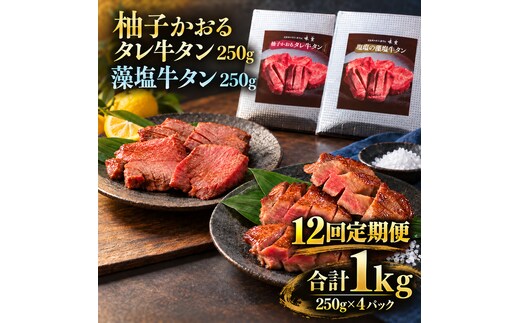 【12回定期便】牛タン 昆布締め 食べ比べ セット 1000g 1kg 250g 4パック 12ヶ月 定期便 柚子かおるタレ 藻塩 味重 ぎゅうたん たん 昆布締め 藻塩 柚子 牛肉 肉 味付き 厚切り 小分け 大容量 焼肉 バーベキュー BBQ 冷凍 お取り寄せ グルメ