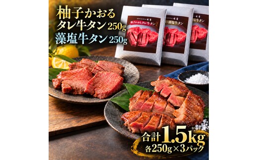 牛タン 昆布締め 食べ比べ セット 1500g 1.5kg 250g 6パック 柚子かおるタレ 藻塩 味重 ぎゅうたん たん 昆布締め 藻塩 柚子 牛肉 肉 味付き 厚切り 小分け 焼肉 バーベキュー BBQ 冷冷凍 お取り寄せ グルメ ギフト プレゼント 贈り物 冷凍便