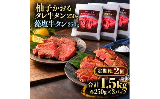 【2回定期便】牛タン 昆布締め 食べ比べ セット 1500g 1.5kg 250g 6パック 2ヶ月 定期便 柚子かおるタレ 藻塩 味重 ぎゅうたん たん 昆布締め 藻塩 柚子 牛肉 肉 味付き 厚切り 小分け 焼肉 バーベキュー BBQ 冷凍 お取り寄せ グルメ ギフト