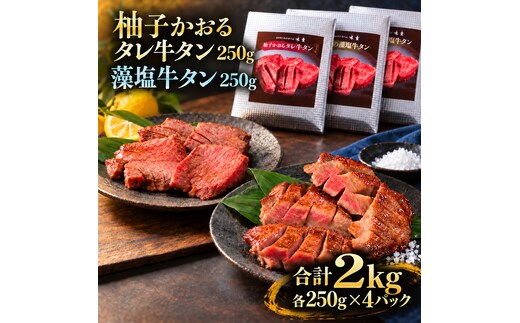 牛タン 昆布締め 食べ比べ セット 2000g 2kg 250g 8パック 柚子かおるタレ 藻塩 味重 ぎゅうたん たん 昆布締め 藻塩 柚子 牛肉 肉 味付き 厚切り 小分け 焼肉 バーベキュー BBQ 冷冷凍 お取り寄せ グルメ ギフト プレゼント 贈り物 冷凍便