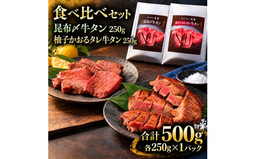 牛タン 昆布締め 食べ比べ セット 500g 250g 2パック プレーン 柚子かおるタレ ぎゅうたん たん 昆布締め 柚子 牛肉 肉 味付き 厚切り 小分け 焼肉 バーベキュー BBQ 冷凍 お取り寄せ グルメ ギフト プレゼント 贈り物 冷凍便 送料無料