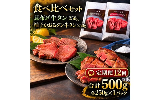 【12回定期便】牛タン 昆布締め 食べ比べ セット 500g 250g 2パック 12ヶ月 定期便 プレーン 柚子かおるタレ ぎゅうたん たん 昆布締め 柚子 牛肉 肉 味付き 厚切り 小分け 焼肉 バーベキュー BBQ 冷凍 お取り寄せ グルメ ギフト プレゼント