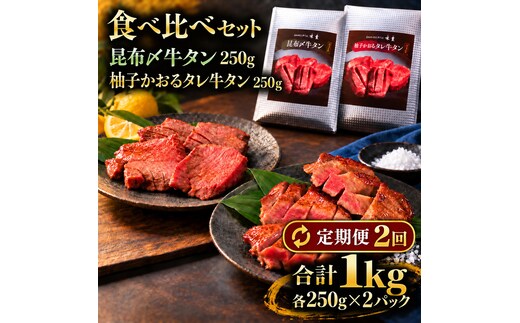【2回定期便】牛タン 昆布締め 食べ比べ セット 1000g 1kg 250g 4パック 2ヶ月 定期便 プレーン 柚子かおるタレ ぎゅうたん たん 昆布締め 柚子 牛肉 肉 味付き 厚切り 小分け 焼肉 バーベキュー BBQ 冷凍 お取り寄せ グルメ ギフト プレゼント