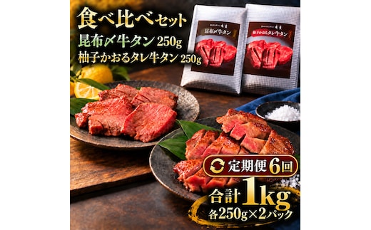 【6回定期便】牛タン 昆布締め 食べ比べ セット 1000g 1kg 250g 4パック 6ヶ月 定期便 プレーン 柚子かおるタレ ぎゅうたん たん 昆布締め 柚子 牛肉 肉 味付き 厚切り 小分け 焼肉 バーベキュー BBQ 冷凍 お取り寄せ グルメ ギフト プレゼント