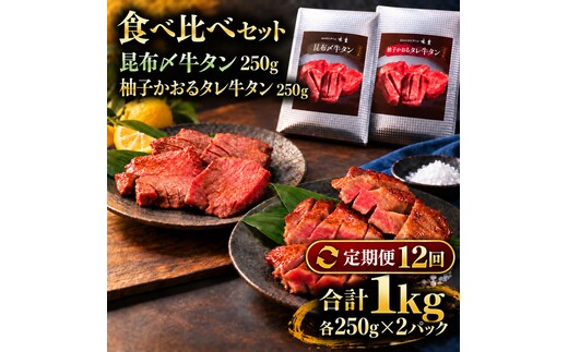 【12回定期便】牛タン 昆布締め 食べ比べ セット 1000g 1kg 250g 4パック 12ヶ月 定期便 プレーン 柚子かおるタレ ぎゅうたん たん 昆布締め 柚子 牛肉 肉 味付き 厚切り 小分け 焼肉 バーベキュー BBQ 冷凍 お取り寄せ グルメ ギフト プレゼント