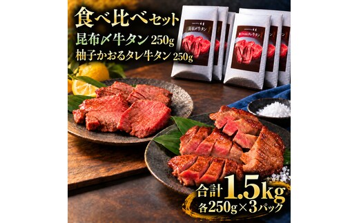 牛タン 昆布締め 食べ比べ セット 1500g 1.5kg 250g 6パック プレーン 柚子かおるタレ ぎゅうたん たん 昆布締め 柚子 牛肉 肉 味付き 厚切り 小分け 焼肉 バーベキュー BBQ 冷凍 お取り寄せ グルメ ギフト プレゼント 贈り物 冷凍便 送料無料