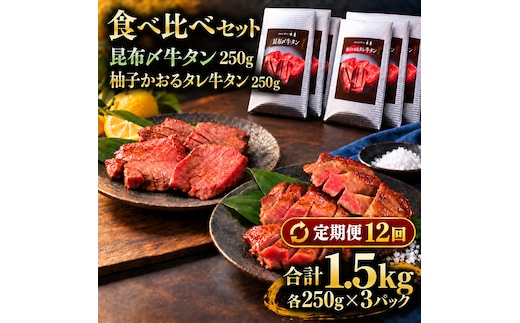 【12回定期便】牛タン 昆布締め 食べ比べ セット 1500g 1.5kg 250g 6パック 12ヶ月 定期便 昆布〆 柚子かおるタレ 味重 ぎゅうたん たん 昆布締め 藻塩 柚子 牛肉 肉 味付き 厚切り 小分け 焼肉 バーベキュー BBQ 冷凍 お取り寄せ グルメ ギフト