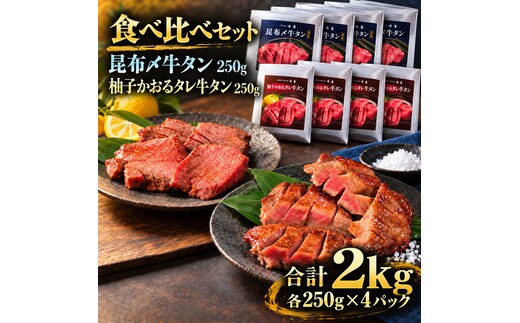牛タン 昆布締め 食べ比べ セット 2000g 2kg 250g 8パック プレーン 柚子かおるタレ ぎゅうたん たん 昆布締め 柚子 牛肉 肉 味付き 厚切り 小分け メガ盛り 大容量 焼肉 バーベキュー BBQ 冷凍 お取り寄せ グルメ ギフト プレゼント 贈り物