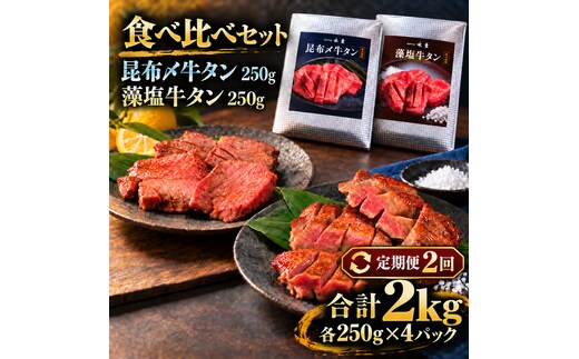 【2回定期便】牛タン 昆布締め 食べ比べ セット 2000g 2kg 250g 8パック 2ヶ月 定期便 プレーン 柚子かおるタレ ぎゅうたん たん 昆布締め 柚子 牛肉 肉 味付き 厚切り 小分け メガ盛り 大容量 焼肉 バーベキュー BBQ 冷凍 お取り寄せ グルメ