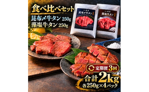 【3回定期便】牛タン 昆布締め 食べ比べ セット 2000g 2kg 250g 8パック 3ヶ月 定期便 プレーン 柚子かおるタレ ぎゅうたん たん 昆布締め 柚子 牛肉 肉 味付き 厚切り 小分け メガ盛り 大容量 焼肉 バーベキュー BBQ 冷凍 お取り寄せ グルメ
