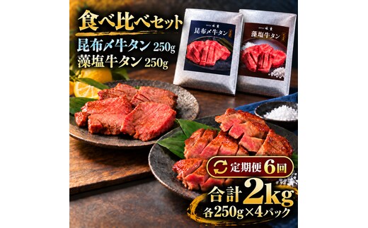 【6回定期便】牛タン 昆布締め 食べ比べ セット 2000g 2kg 250g 8パック 6ヶ月 定期便 プレーン 柚子かおるタレ ぎゅうたん たん 昆布締め 柚子 牛肉 肉 味付き 厚切り 小分け メガ盛り 大容量 焼肉 バーベキュー BBQ 冷凍 お取り寄せ グルメ