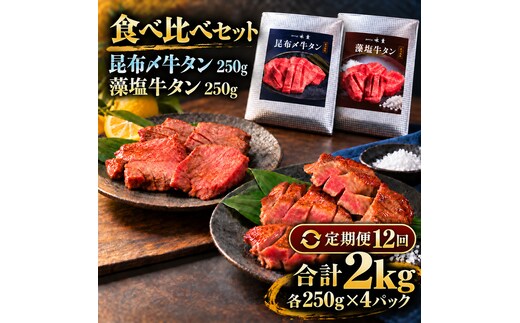 【12回定期便】牛タン 昆布締め 食べ比べ セット 2000g 2kg 250g 8パック 12ヶ月 定期便 プレーン 柚子かおるタレ ぎゅうたん たん 昆布締め 柚子 牛肉 肉 味付き 厚切り 小分け メガ盛り 大容量 焼肉 バーベキュー BBQ 冷凍 お取り寄せ グルメ