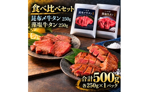 牛タン 昆布締め 食べ比べ セット 500g 250g 2パック プレーン 藻塩 ぎゅうたん たん 昆布締め 藻塩 牛肉 肉 味付き 塩味 厚切り 小分け 焼肉 バーベキュー BBQ 冷凍 お取り寄せ グルメ ギフト プレゼント 贈り物 冷凍便 送料無料