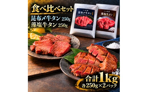 牛タン 昆布締め 食べ比べ セット 1kg 1000g 250g 4パック プレーン 藻塩 ぎゅうたん たん 昆布締め 藻塩 牛肉 肉 味付き 塩味 厚切り 小分け 焼肉 バーベキュー BBQ 冷凍 お取り寄せ グルメ ギフト プレゼント 贈り物 冷凍便 送料無料
