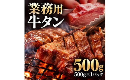 牛タン 500g 1パック 業務用 牛タン 牛たん ぎゅうたん たん 肉 牛肉 業務用 焼肉 バーベキュー BBQ 厚切り お取り寄せ グルメ ステーキ ギフト プレゼント 贈り物 冷凍便 送料無料